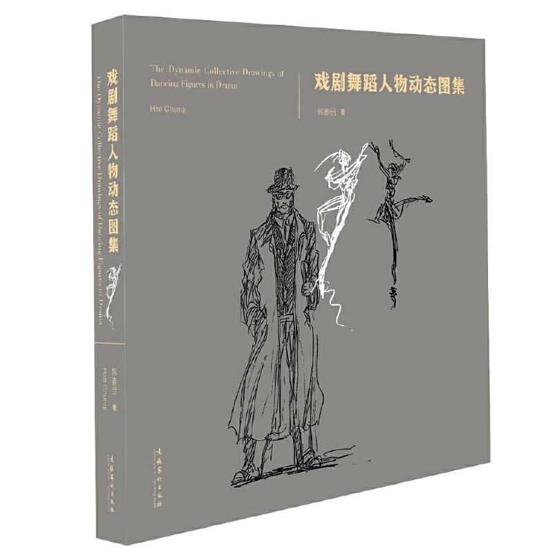 戏剧舞蹈人物动态图集(北京舞蹈学院70周年校庆系列丛书)