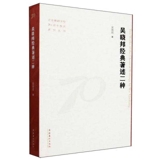 吴晓邦经典著述二种(北京舞蹈学院70周年校庆系列丛书)