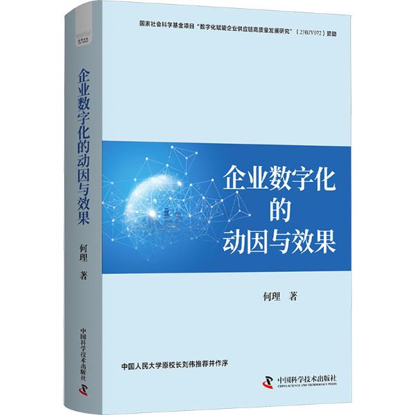 企业数字化的动因与效果