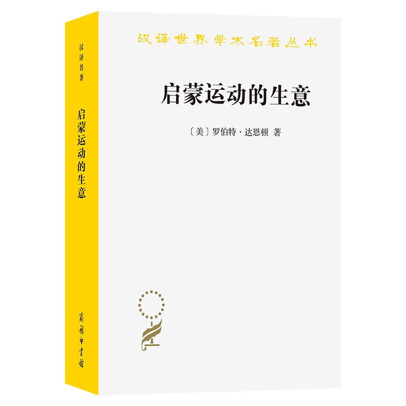 启蒙运动的生意:《百科全书》出版史(1775-1800)