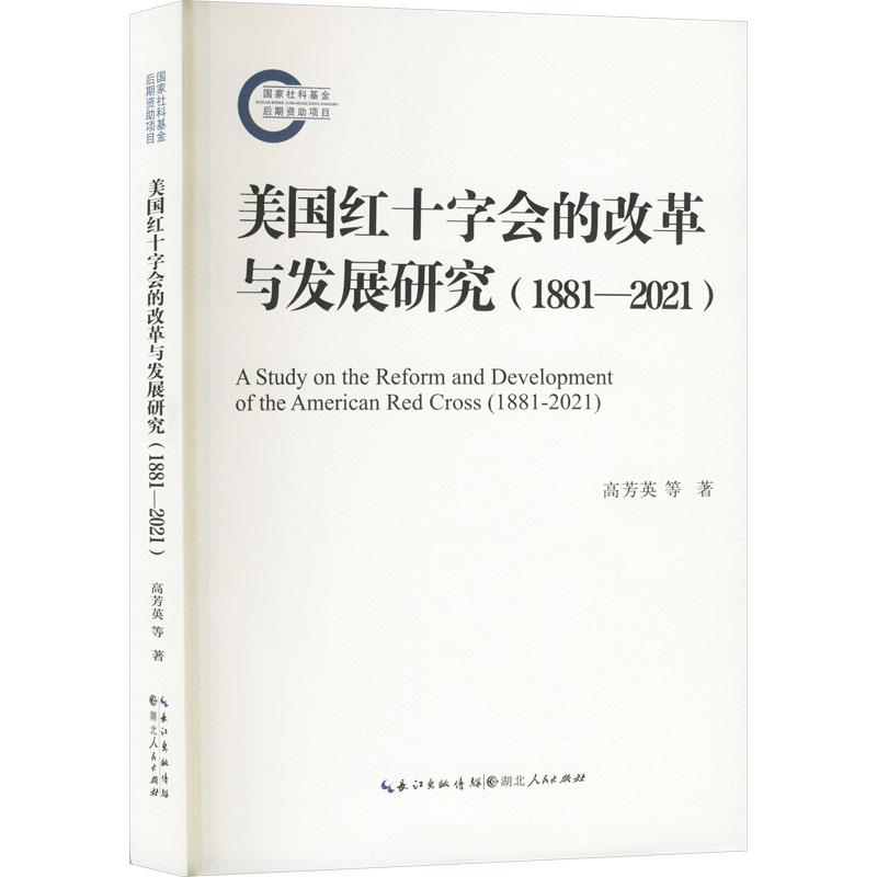 美国红十字会的改革与发展研究(1881-2021)