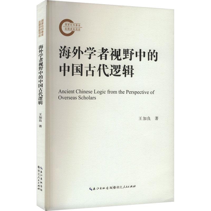 海外学者视野中的中国古代逻辑