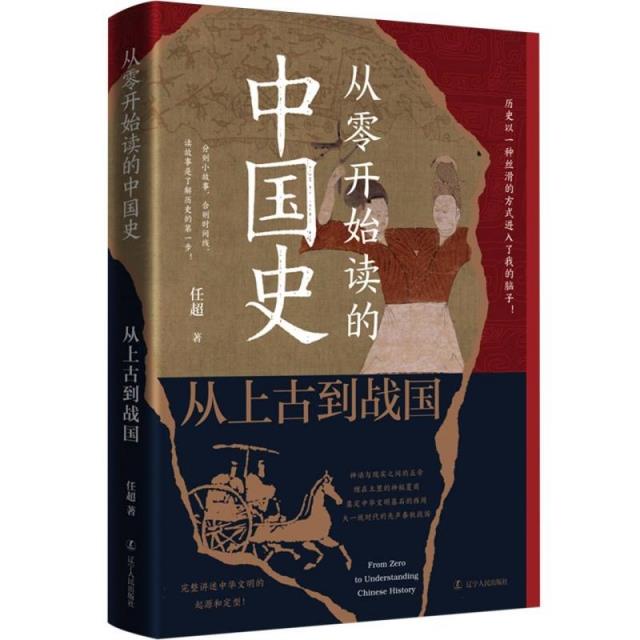 从零开始读的中国史:从上古到战国