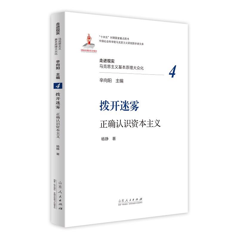 走进现实·马克思主义基本原理大众化:拨开迷雾·正确认识资本主义