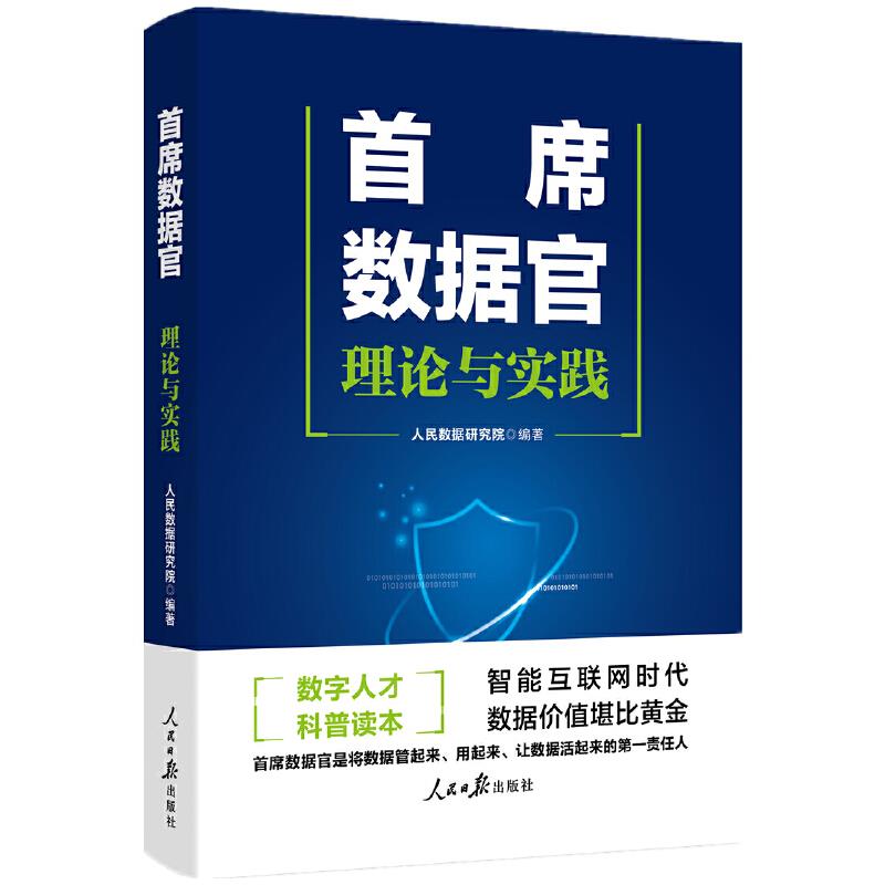 首席数据官:理论与实践