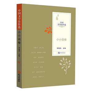 中國文學佳作選:小小說卷