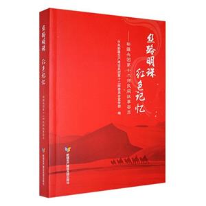 絲路明珠·紅色記憶:新疆兵團第十二師民冋故事薈萃