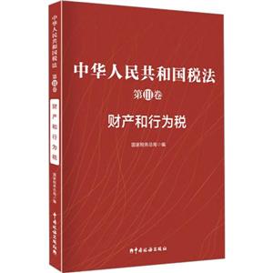 中華人民共和國稅法 第Ⅲ卷 財產和行為稅