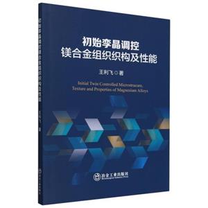 初始孿晶調(diào)控鎂合金組織織構(gòu)及性能