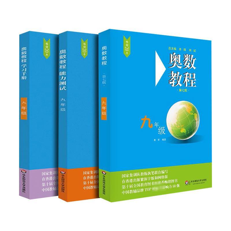 奥数教程奥数教程9年级(第7版)(教程+能力测试+学习手册全3册)(在线组套)