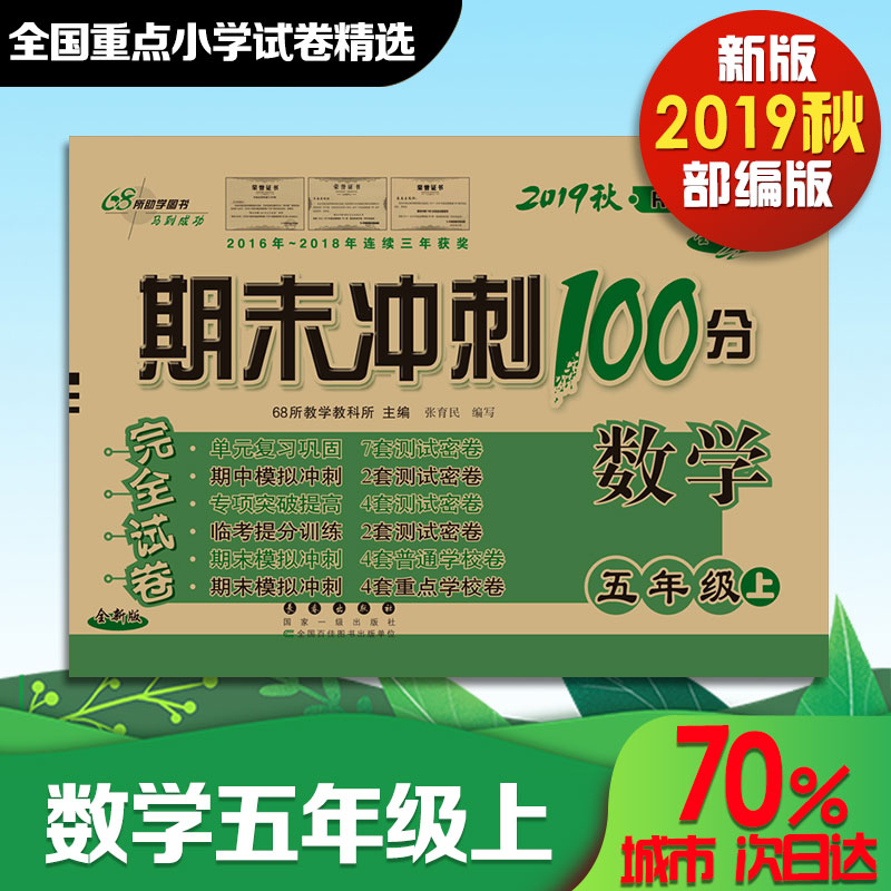 2019秋课标数学5上(人教版)/期末冲刺100分