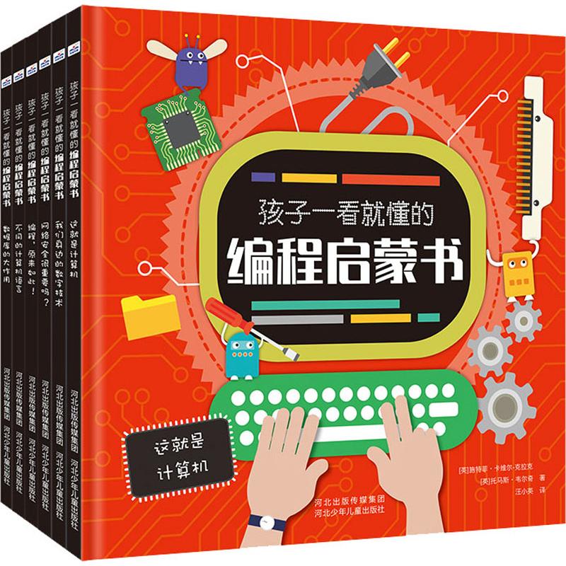 孩子一看就懂的编程启蒙书孩子一看就懂的编程启蒙书(套装)
