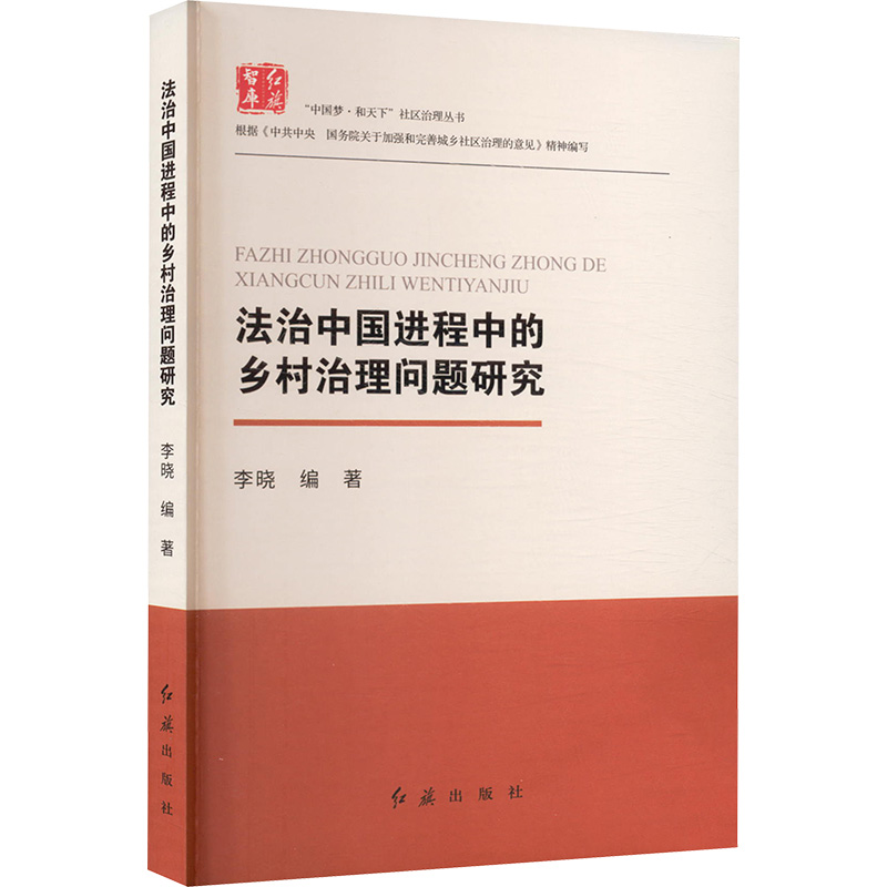 法治中国进程中的乡村治理问题研究