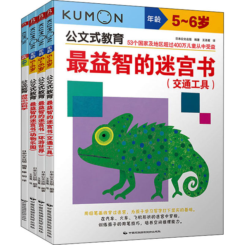 公文式教育:4-6岁专注逻辑思维和科学认知游戏书(全4册)