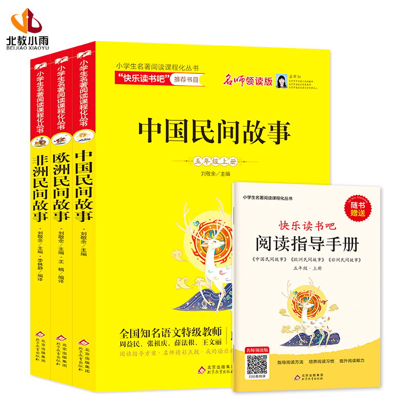 小学生名著阅读课程化丛书 5年级上册 名师领读版(全3册)