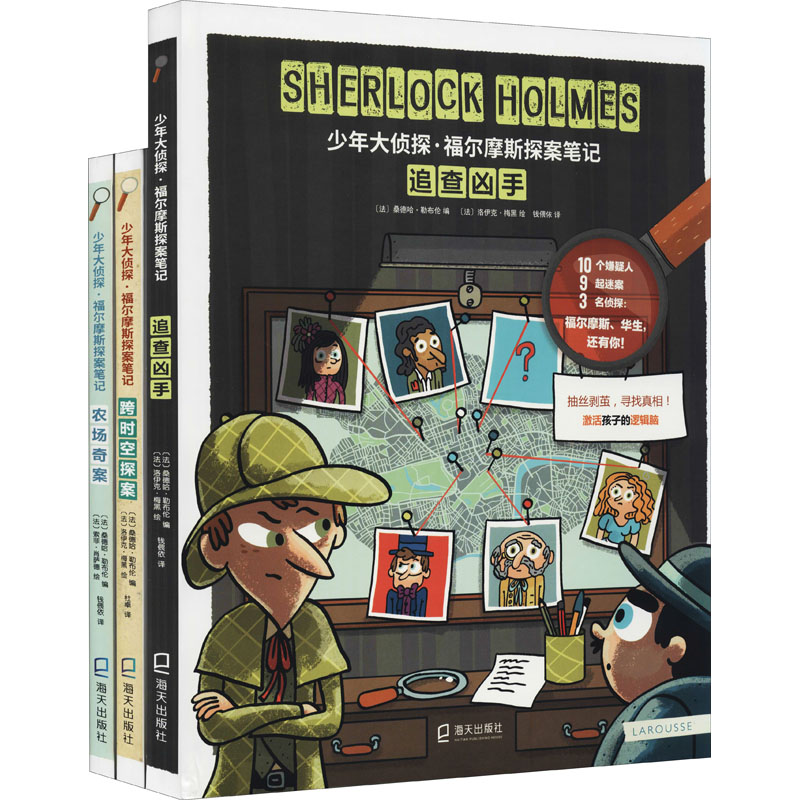 少年大侦探·福尔摩斯探案笔记(第二辑)《农场奇案》《跨时空探案》