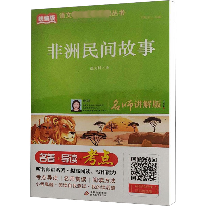 统编版语文教材配套阅读丛书:非洲民间故事