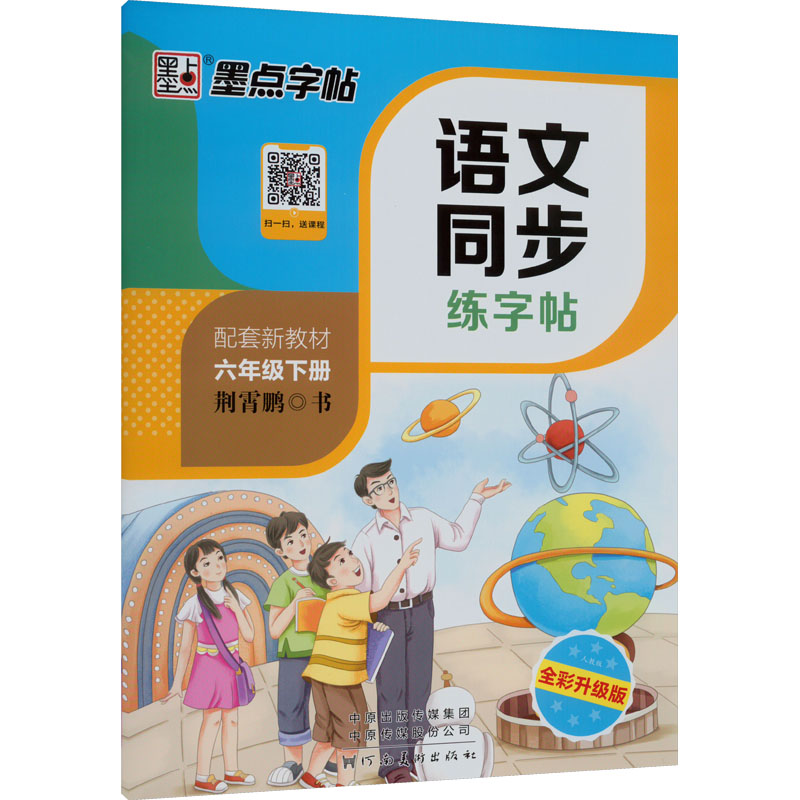 语文同步练字帖 6年级下册 人教版 全彩升级版