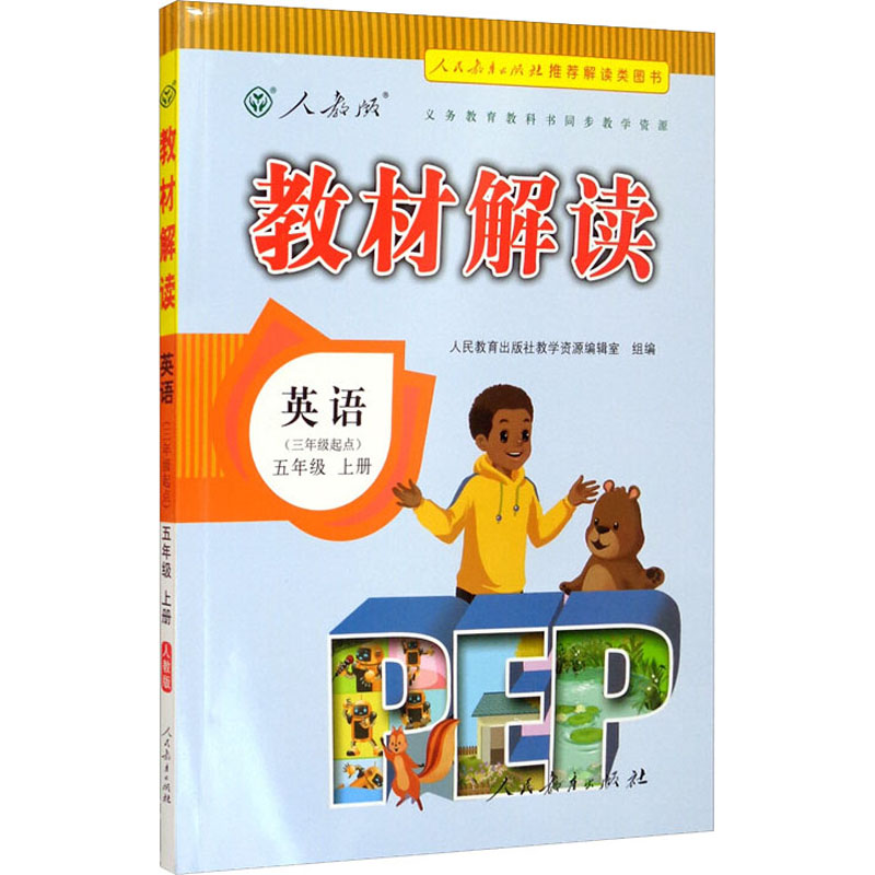 教材解读 英语5年级 上册 人教版 PEP