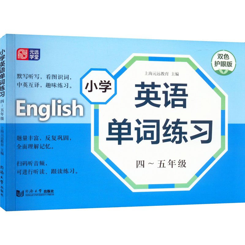 小学英语单词练习 4-5年级 双色护眼版