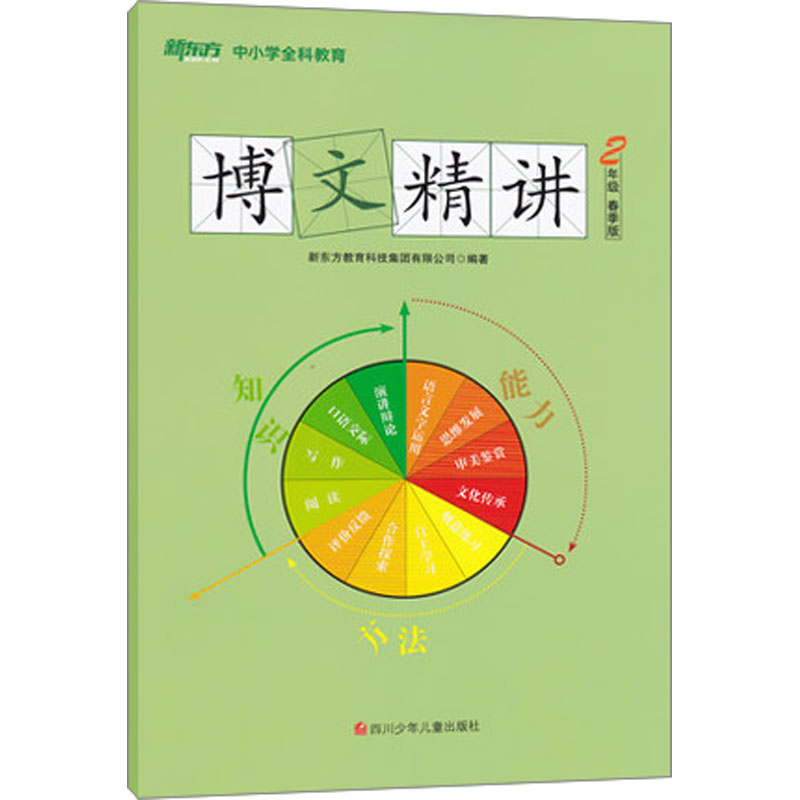 【社版】(简装)新东方中小学全科教育:博文精讲·二年级(春季版)(四色)(含笔记本、作文本、学习手册)