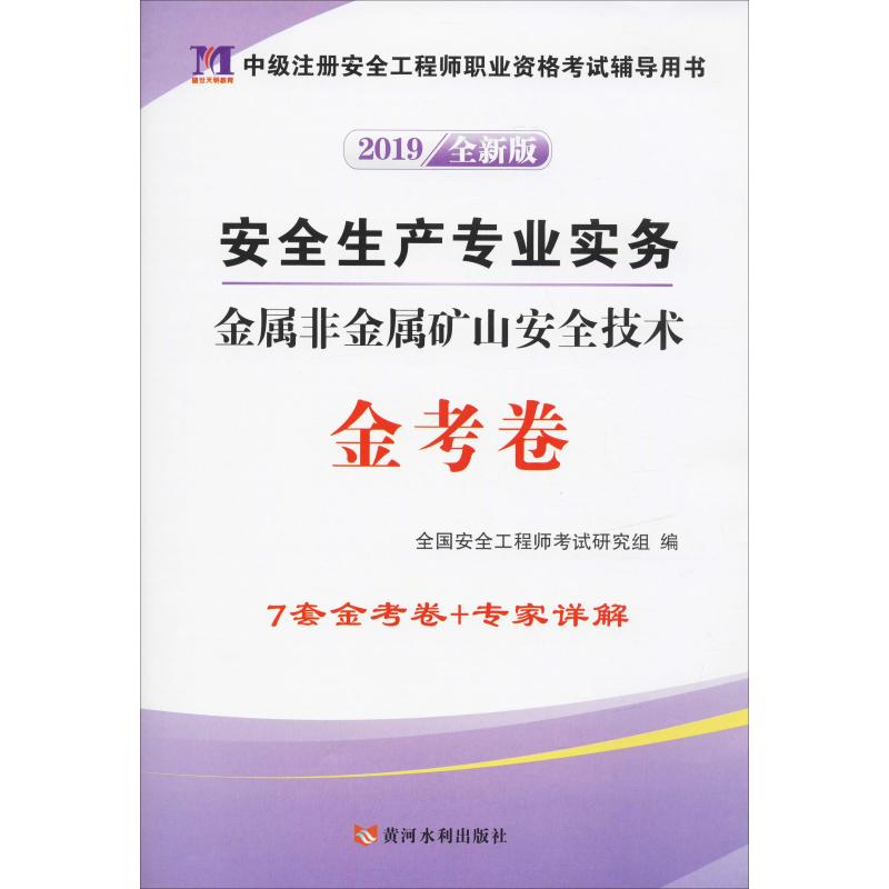 盛世天明教育 安全生产专业实务 金属非金属矿山安全技术金考卷 全新版 2019