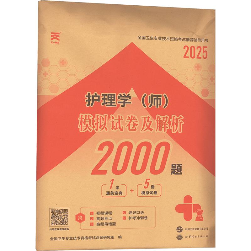 护理学(师)模拟试卷及解析 2025