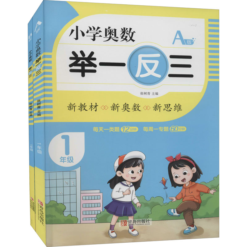 小学奥数举一反三 1年级 AB版(全2册)