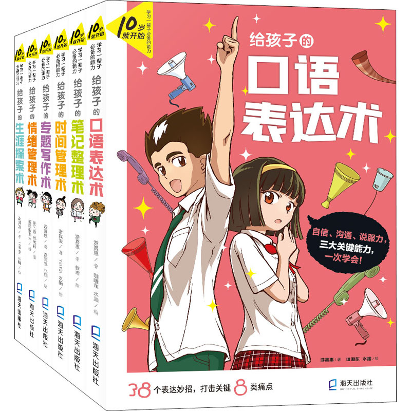 10岁就开始:学习一辈子必备的能力(全6册)