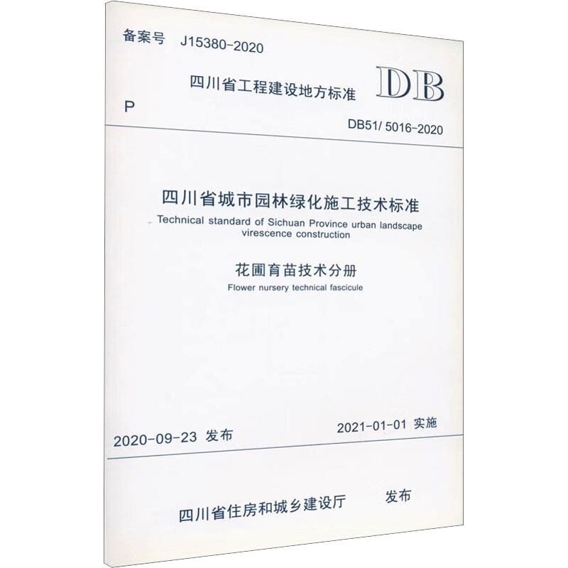 四川省城市园林绿化施工技术标准 花圃育苗技术分册 DB51/5016-2020