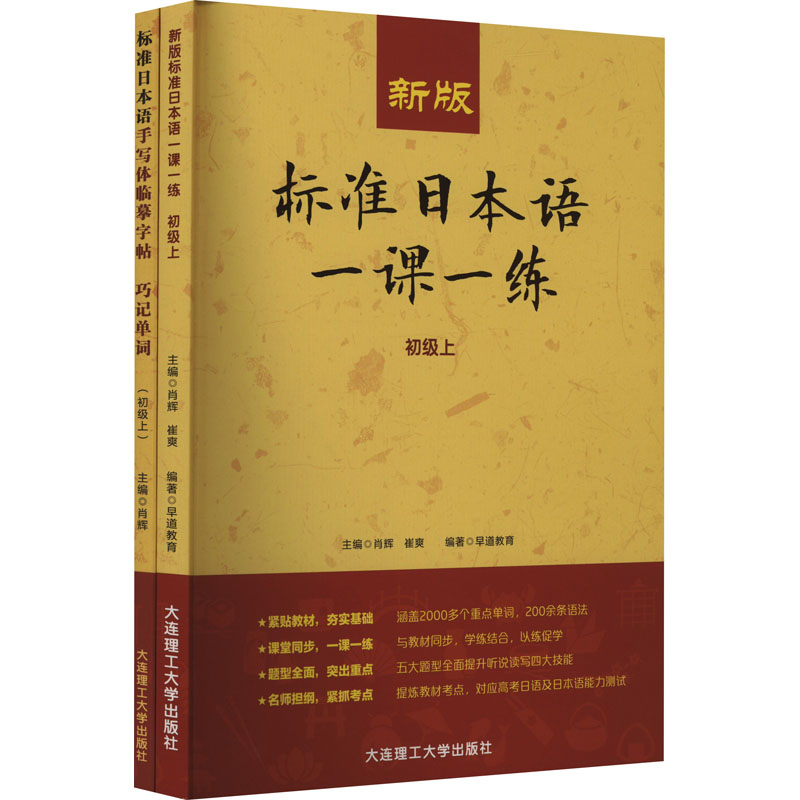 新版标准日本语一课一练(初级上)+标准日本语手写体临摹字帖-巧记单词(初级上)(全2册)