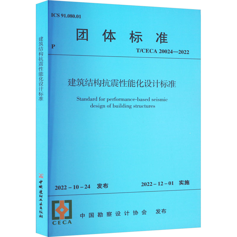 建筑结构抗震性能化设计标准 T/CECA 20024-2022