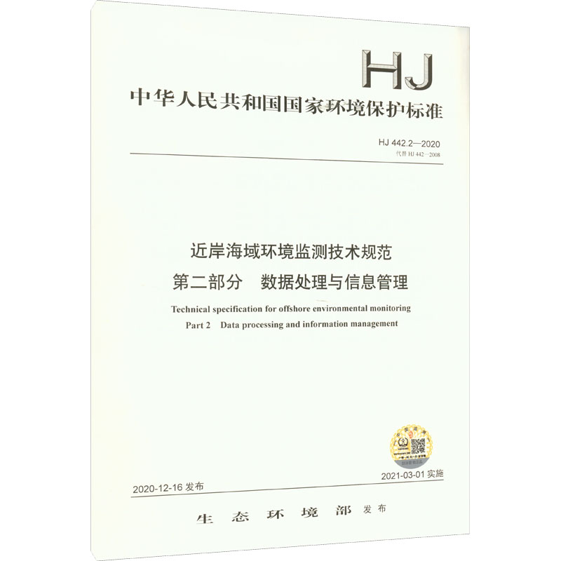 近岸海域环境监测技术规范 第2部分 数据处理与信息管理 HJ 442.2-2020 代替 HJ 442-2008