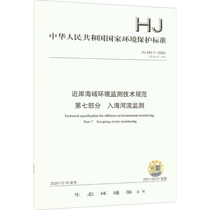 近岸海域环境监测技术规范 第七部分 入海河流监测 HJ 442.7-2020 代替 HJ 442-2008