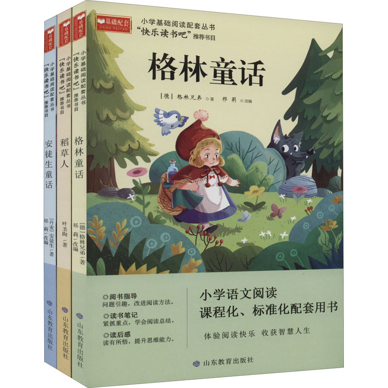 小学基础阅读配套丛书:快乐读书吧(全3册)