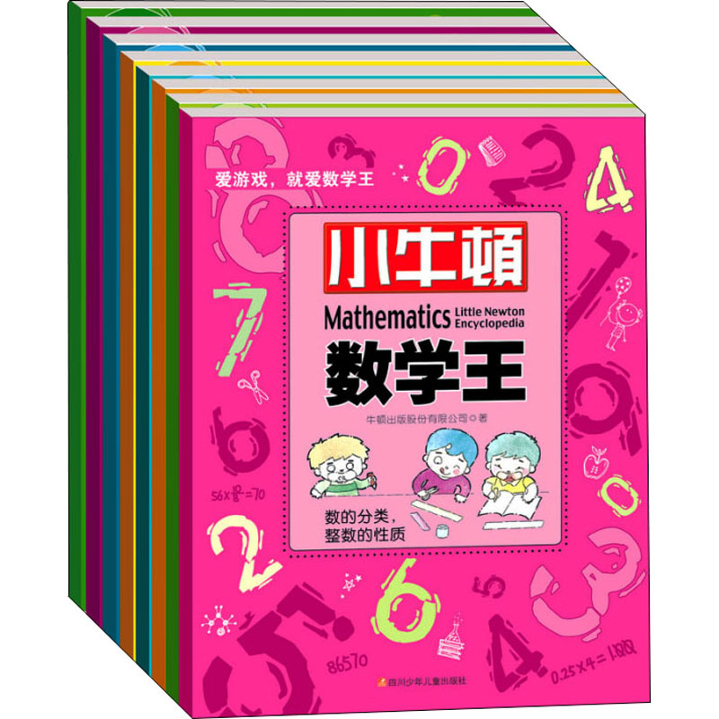 小牛顿数学王(全8册)