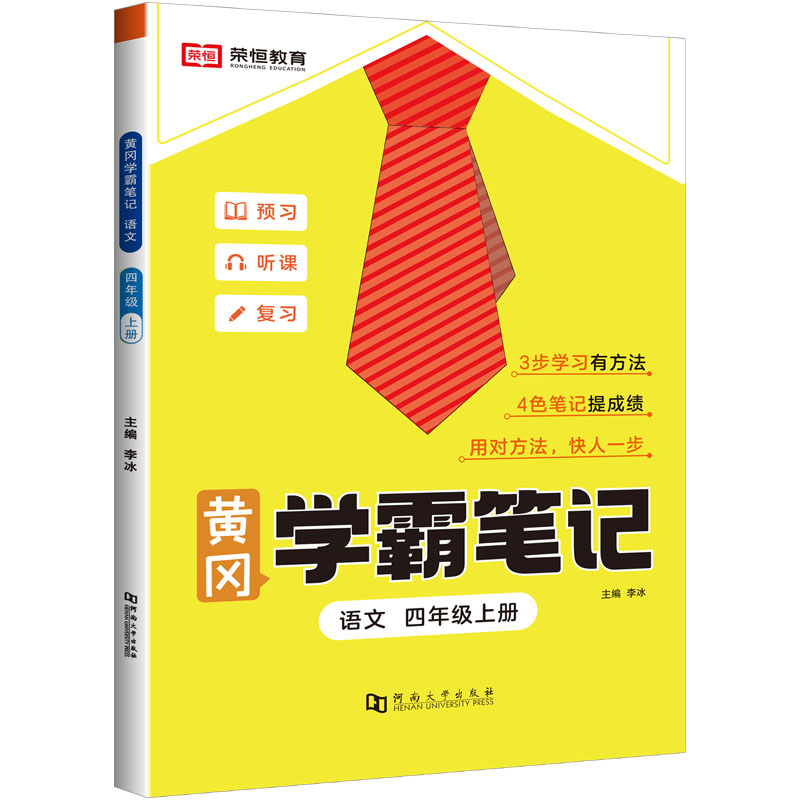黄冈学霸笔记 语文 4年级 上册
