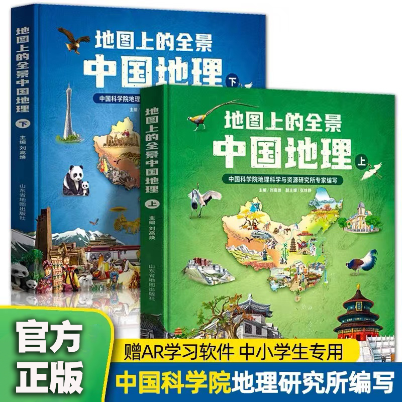 地图上的全景中国地理(全2册)