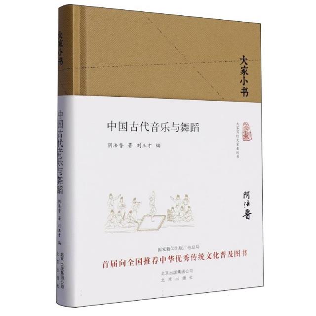 大家小书系列:中国古代音乐与舞蹈 (精装)(首届向全国推荐中华优秀传统文化普及图书)