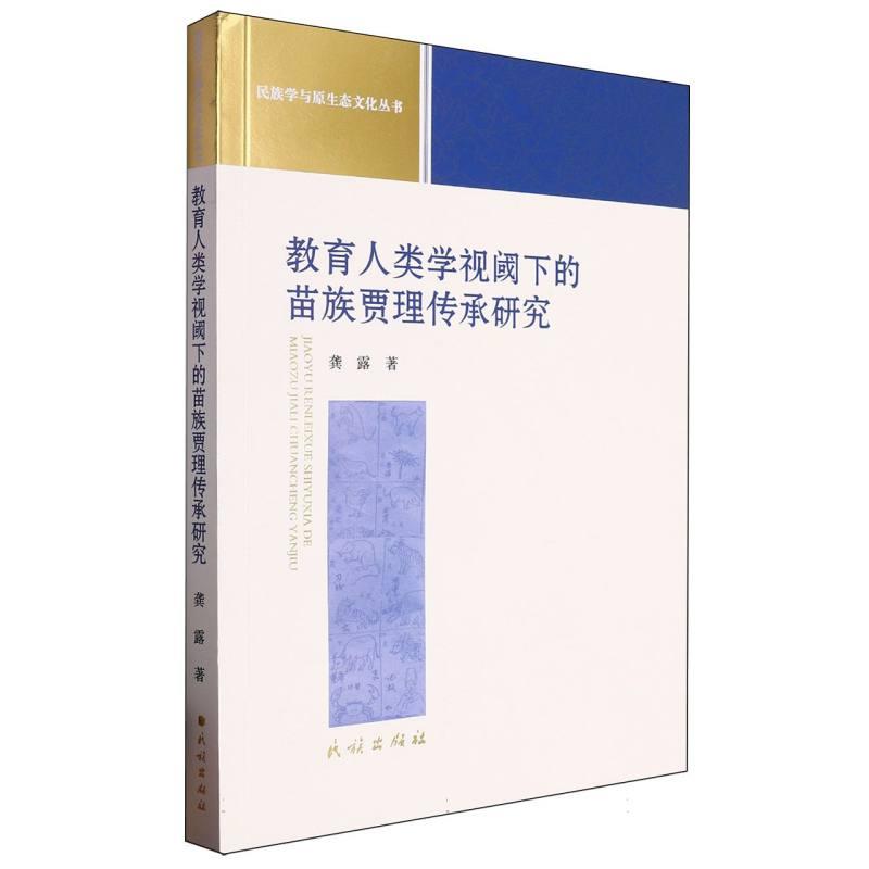 教育人类学视阈下的苗族贾理传承研究