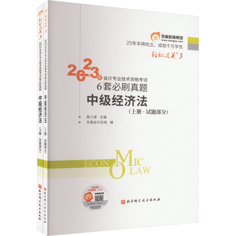 2023年会计专业技术资格考试6套必刷真题 中级经济法(全2册)