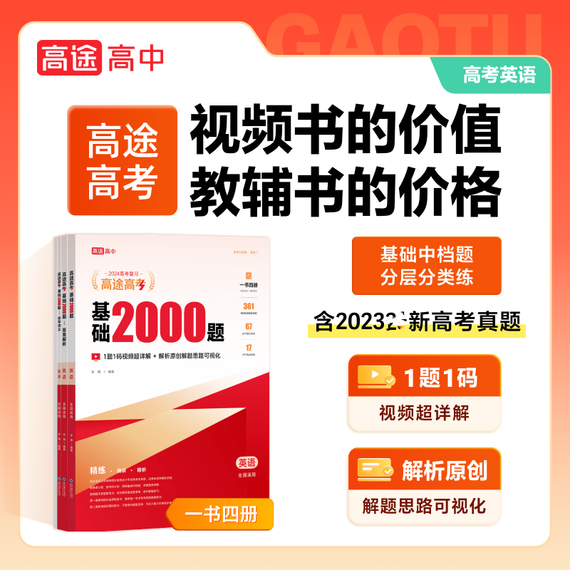 高途高考 基础2000题 英语 2023(全3册)