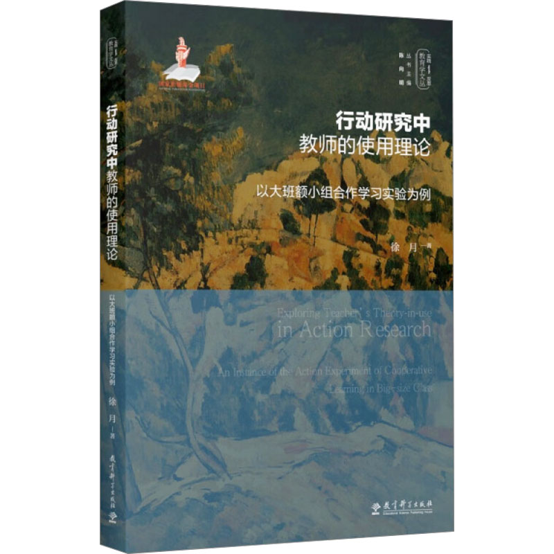 行动研究中教师的使用理论:以大班额小组合作学习实验为例