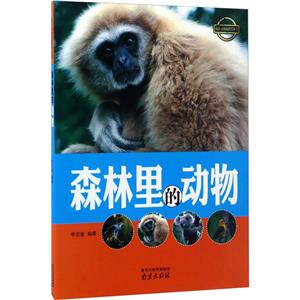 四色瘋狂動物城科普叢書——森林里的動物