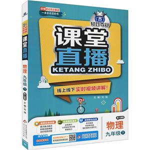 1+1輕巧奪冠課堂直播 物理 9年級下 配人教版