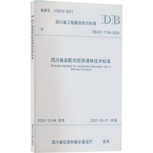 Ĵʡװʽǽ弼׼ DBJ51/T156-2020  J15510-2021