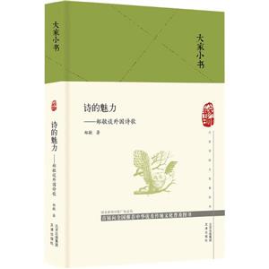 大家小書系列:詩的魅力--鄭敏談外國詩歌(精裝)