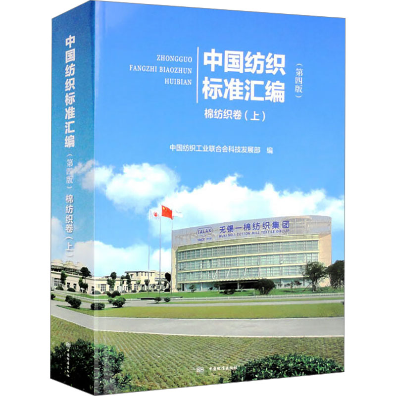 中国纺织标准汇编 棉纺织卷(上)(第4版)