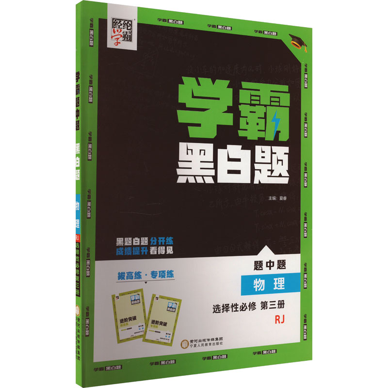 学霸题中题 黑白题 物理 选择性必修 第3册 RJ