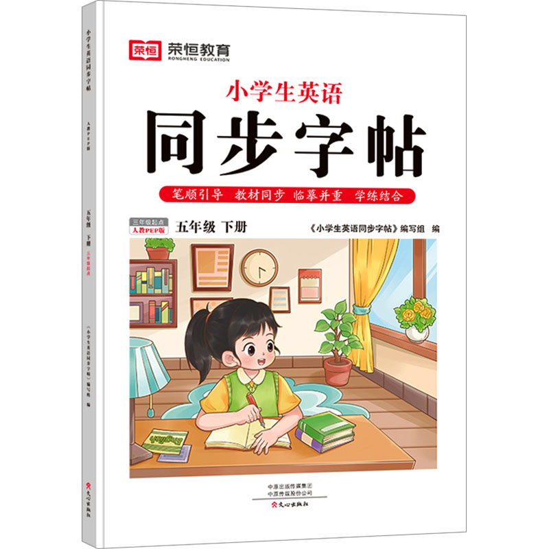 小学生英语同步字帖 5年级 下册 3年级起点 人教PEP版